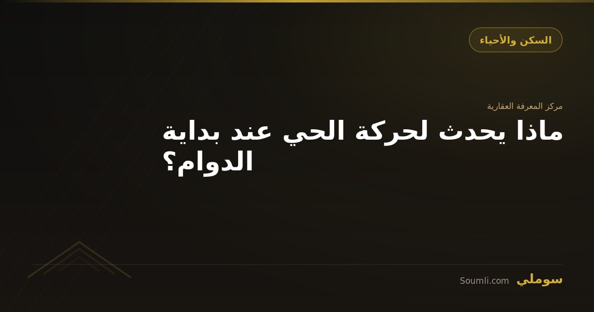 ماذا يحدث لحركة الحي عند بداية الدوام؟