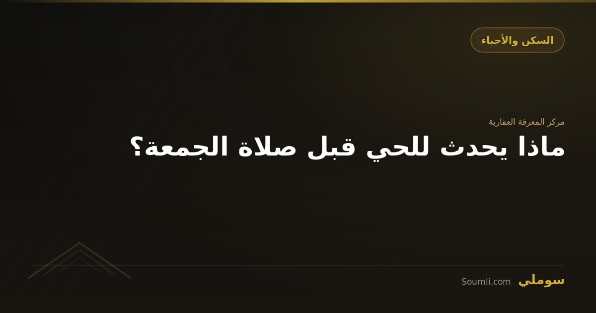 ماذا يحدث للحي قبل صلاة الجمعة؟