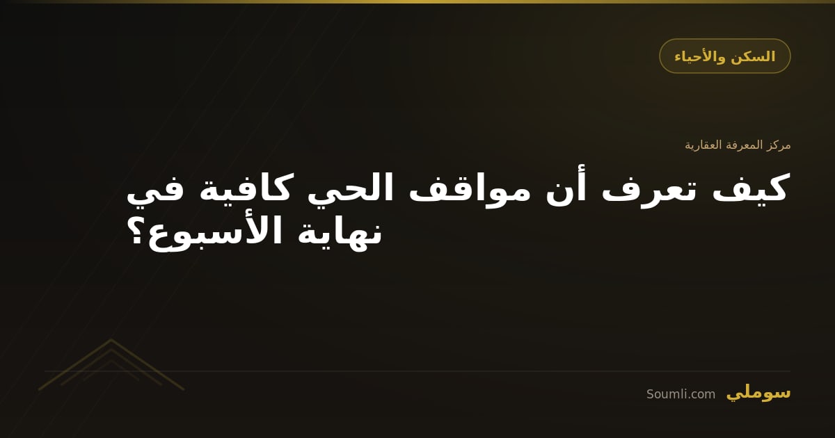 كيف تعرف أن مواقف الحي كافية في نهاية الأسبوع؟
