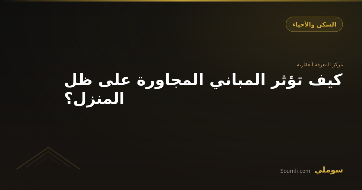 كيف تؤثر المباني المجاورة على ظل المنزل؟