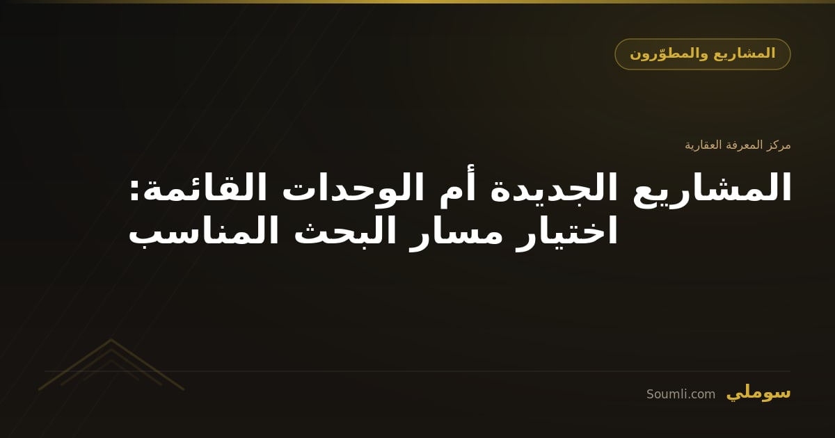 المشاريع الجديدة أم الوحدات القائمة: اختيار مسار البحث المناسب