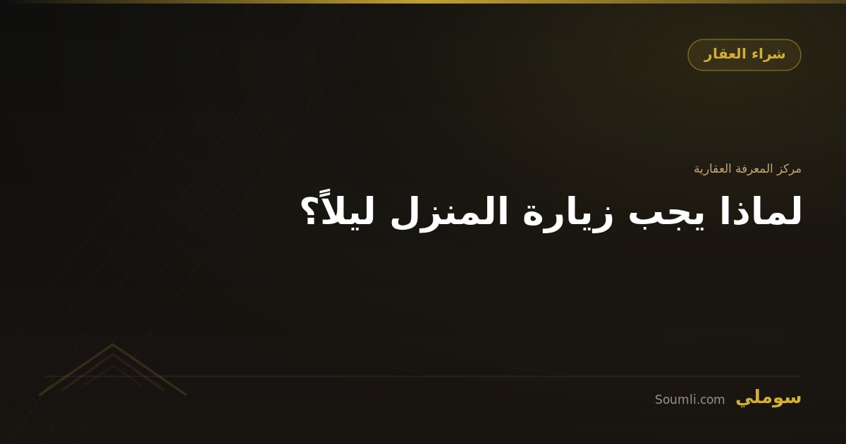 لماذا يجب زيارة المنزل ليلاً؟