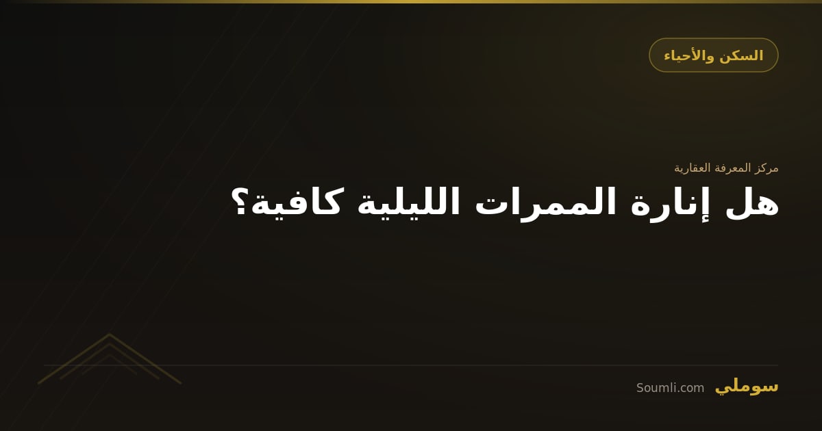 هل إنارة الممرات الليلية كافية؟