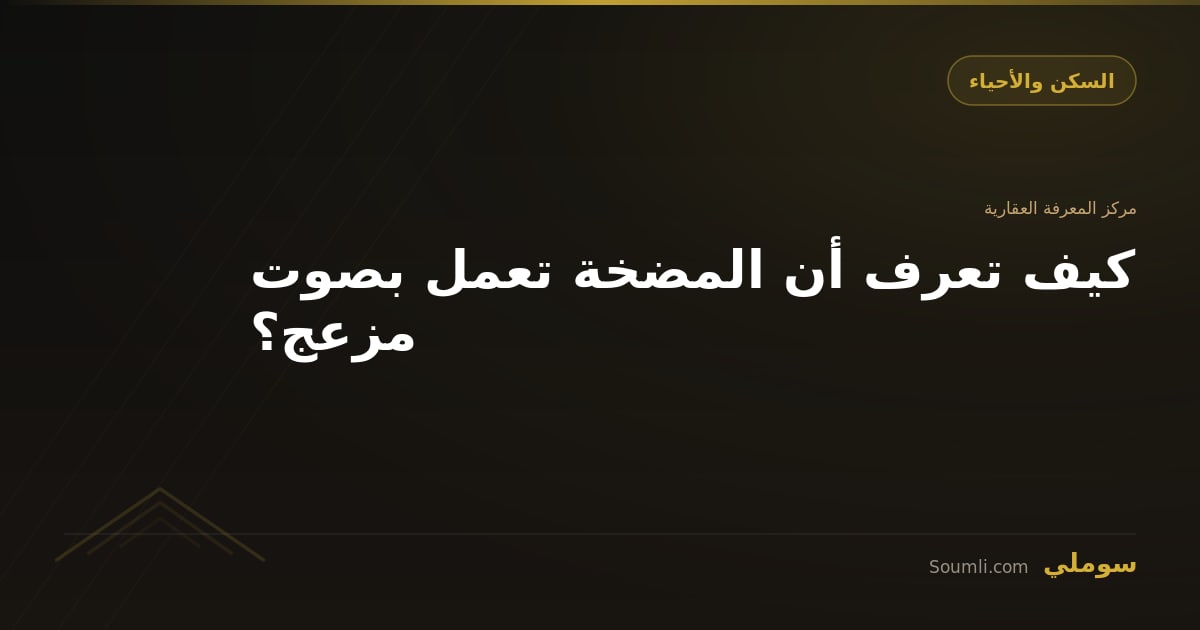 كيف تعرف أن المضخة تعمل بصوت مزعج؟