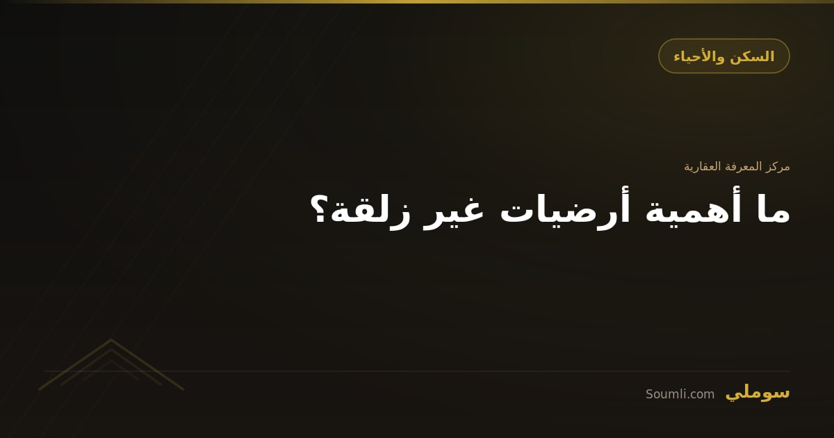 ما أهمية أرضيات غير زلقة؟