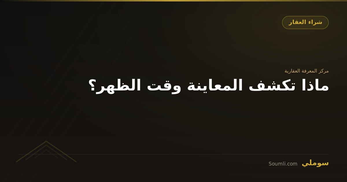 ماذا تكشف المعاينة وقت الظهر؟