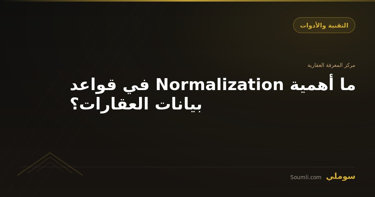 ما أهمية Normalization في قواعد بيانات العقارات؟