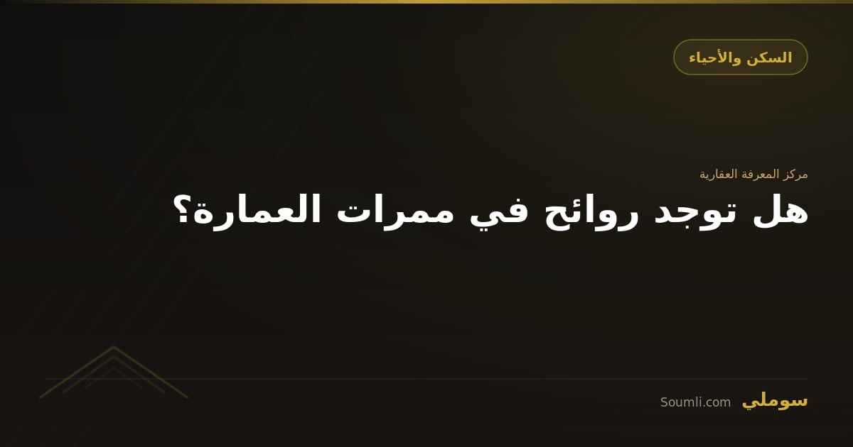 هل توجد روائح في ممرات العمارة؟