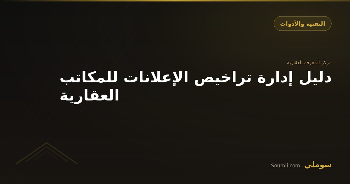 دليل إدارة تراخيص الإعلانات للمكاتب العقارية