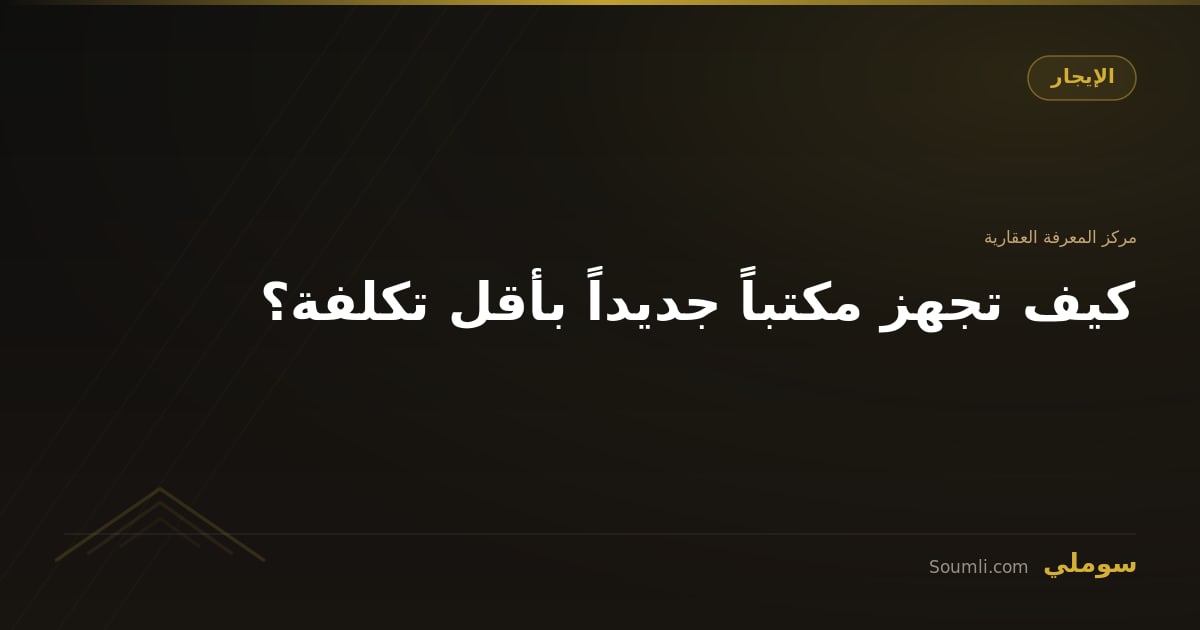 كيف تجهز مكتباً جديداً بأقل تكلفة؟