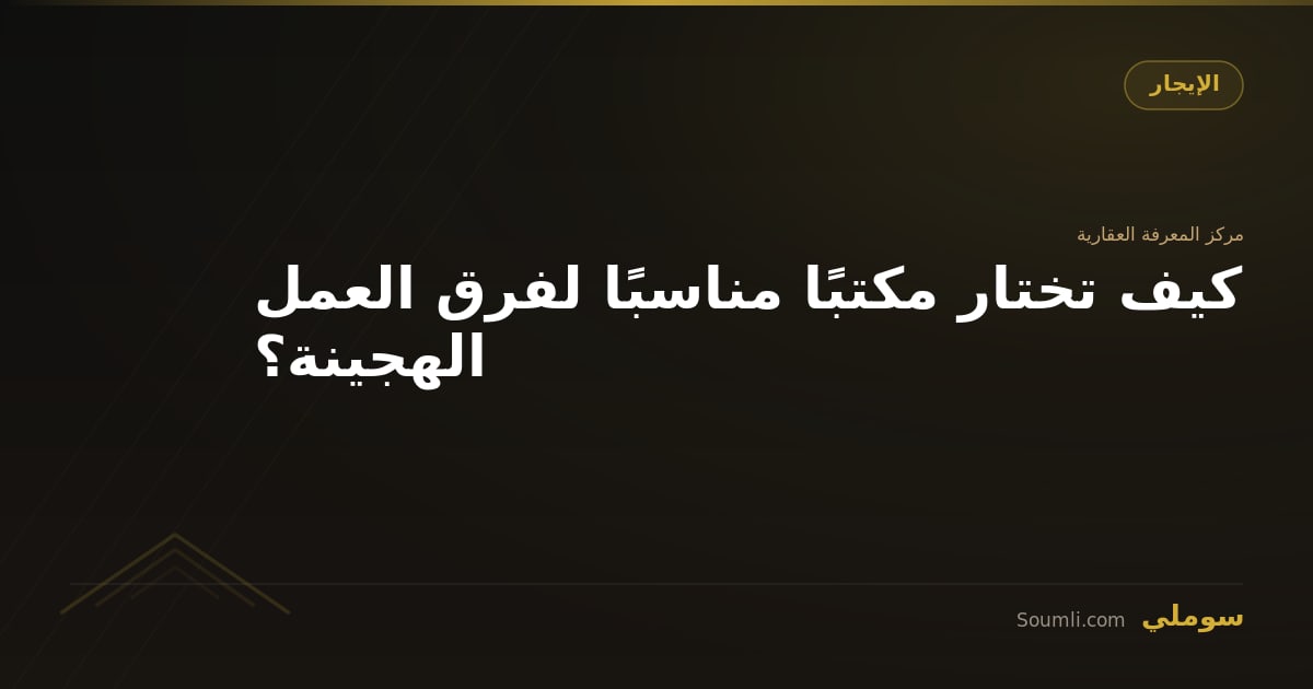 كيف تختار مكتبًا مناسبًا لفرق العمل الهجينة؟