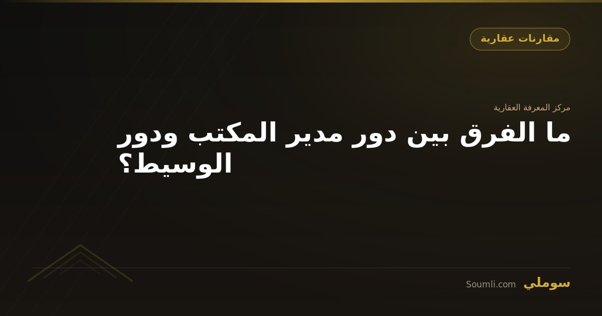 ما الفرق بين دور مدير المكتب ودور الوسيط؟