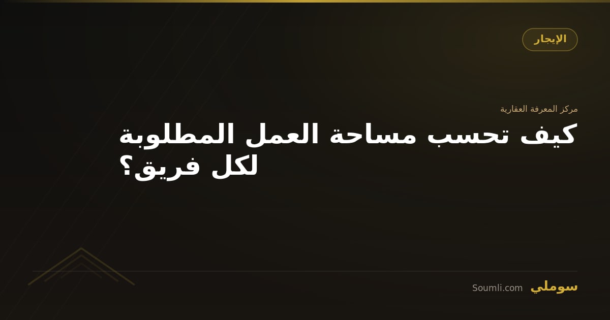 كيف تحسب مساحة العمل المطلوبة لكل فريق؟