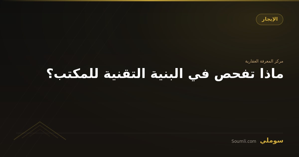 ماذا تفحص في البنية التقنية للمكتب؟