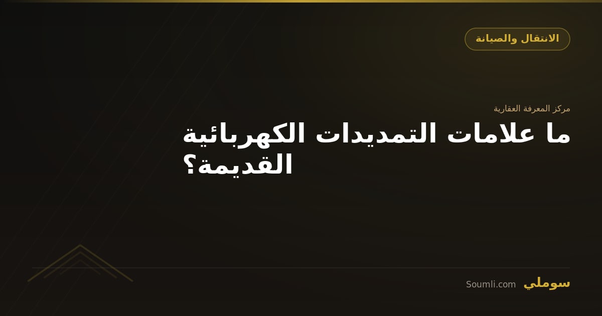 ما علامات التمديدات الكهربائية القديمة؟