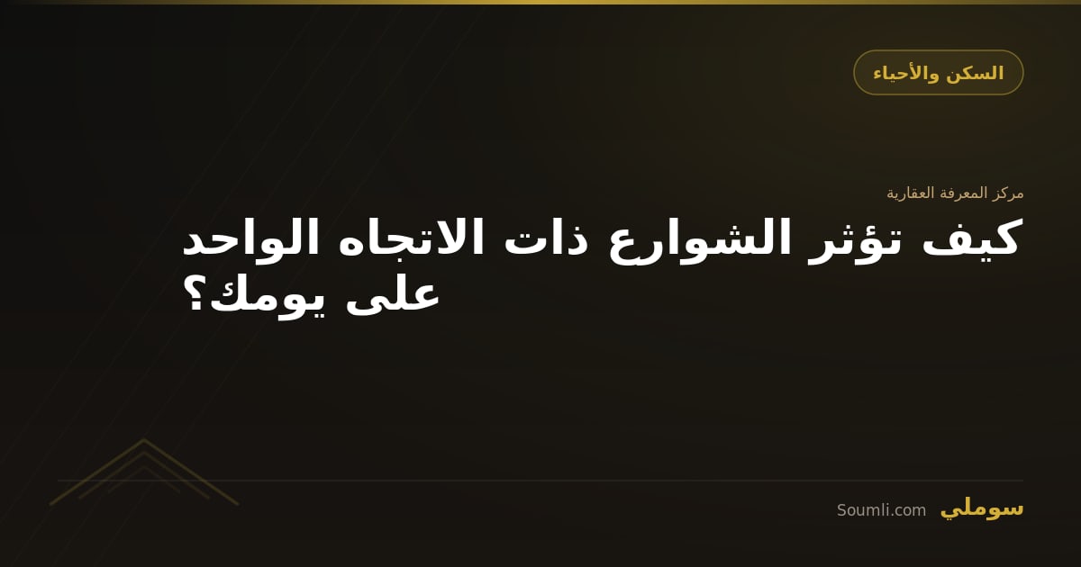 كيف تؤثر الشوارع ذات الاتجاه الواحد على يومك؟