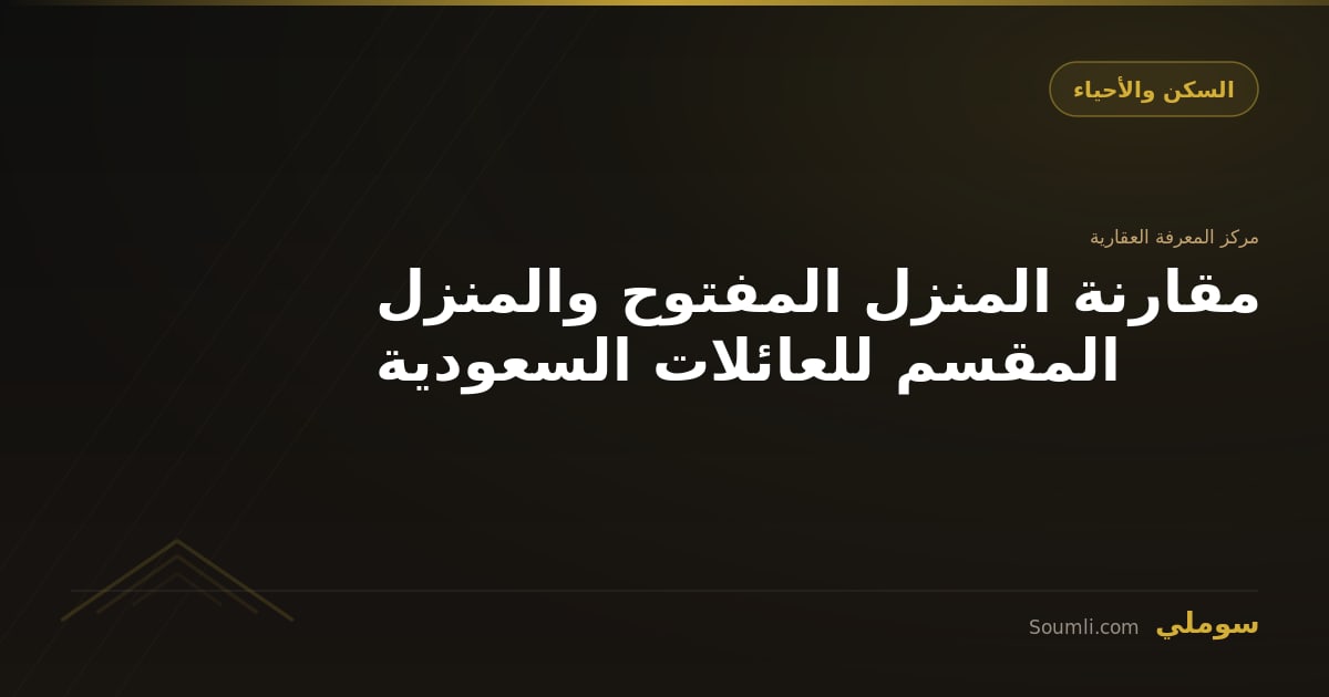مقارنة المنزل المفتوح والمنزل المقسم للعائلات السعودية