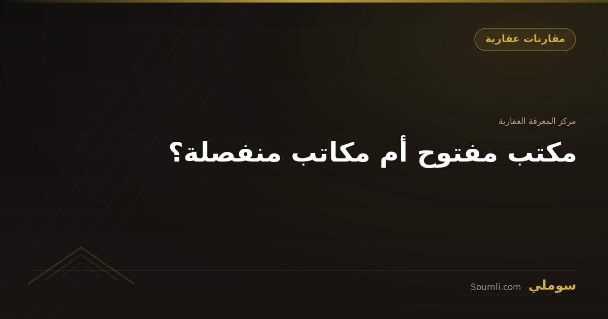 مكتب مفتوح أم مكاتب منفصلة؟