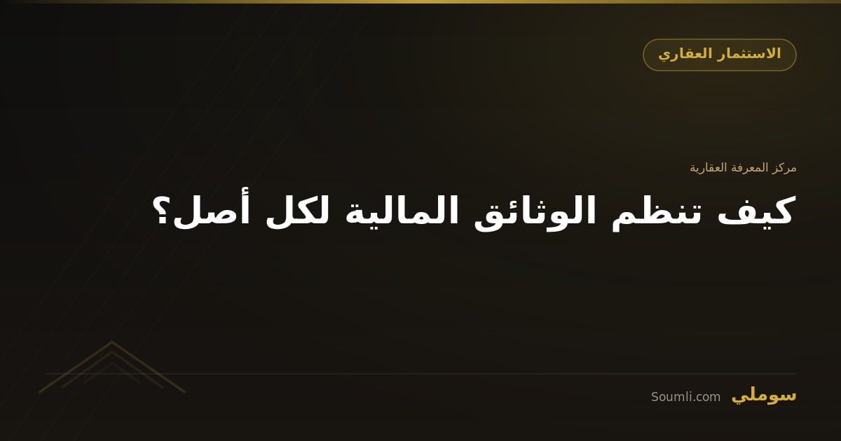 كيف تنظم الوثائق المالية لكل أصل؟