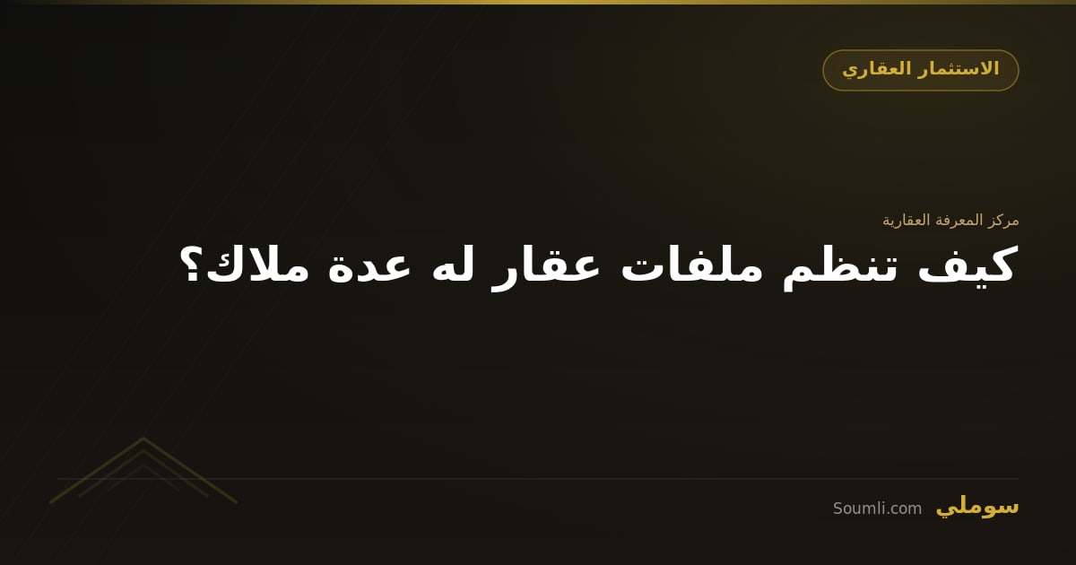 كيف تنظم ملفات عقار له عدة ملاك؟