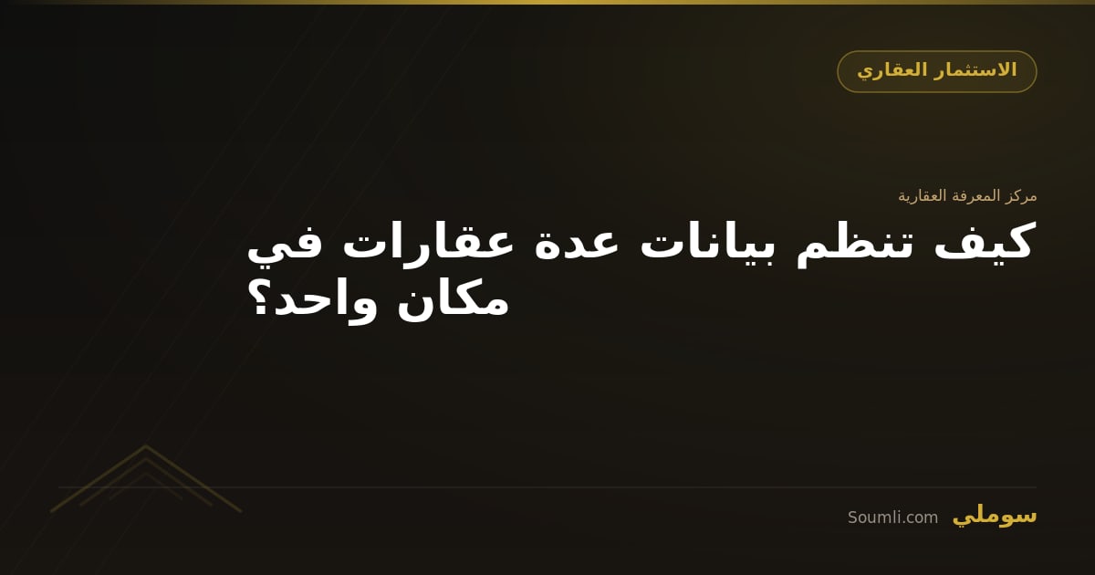 كيف تنظم بيانات عدة عقارات في مكان واحد؟