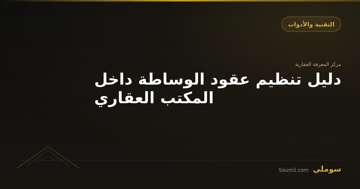 دليل تنظيم عقود الوساطة داخل المكتب العقاري