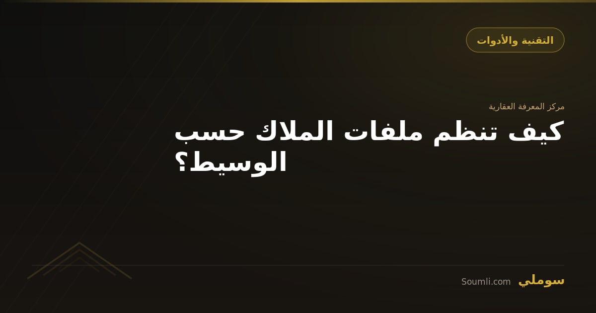 كيف تنظم ملفات الملاك حسب الوسيط؟