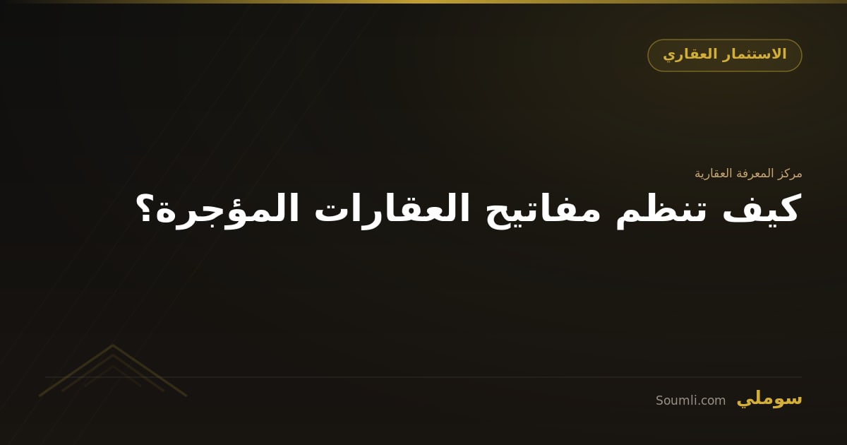كيف تنظم مفاتيح العقارات المؤجرة؟