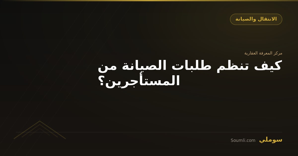 كيف تنظم طلبات الصيانة من المستأجرين؟