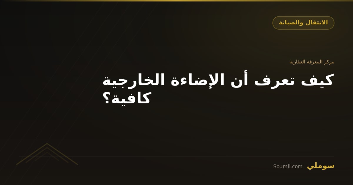 كيف تعرف أن الإضاءة الخارجية كافية؟