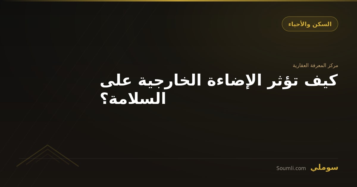 كيف تؤثر الإضاءة الخارجية على السلامة؟