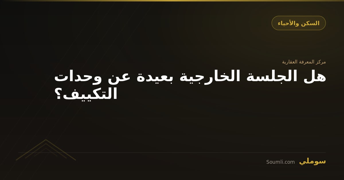 هل الجلسة الخارجية بعيدة عن وحدات التكييف؟
