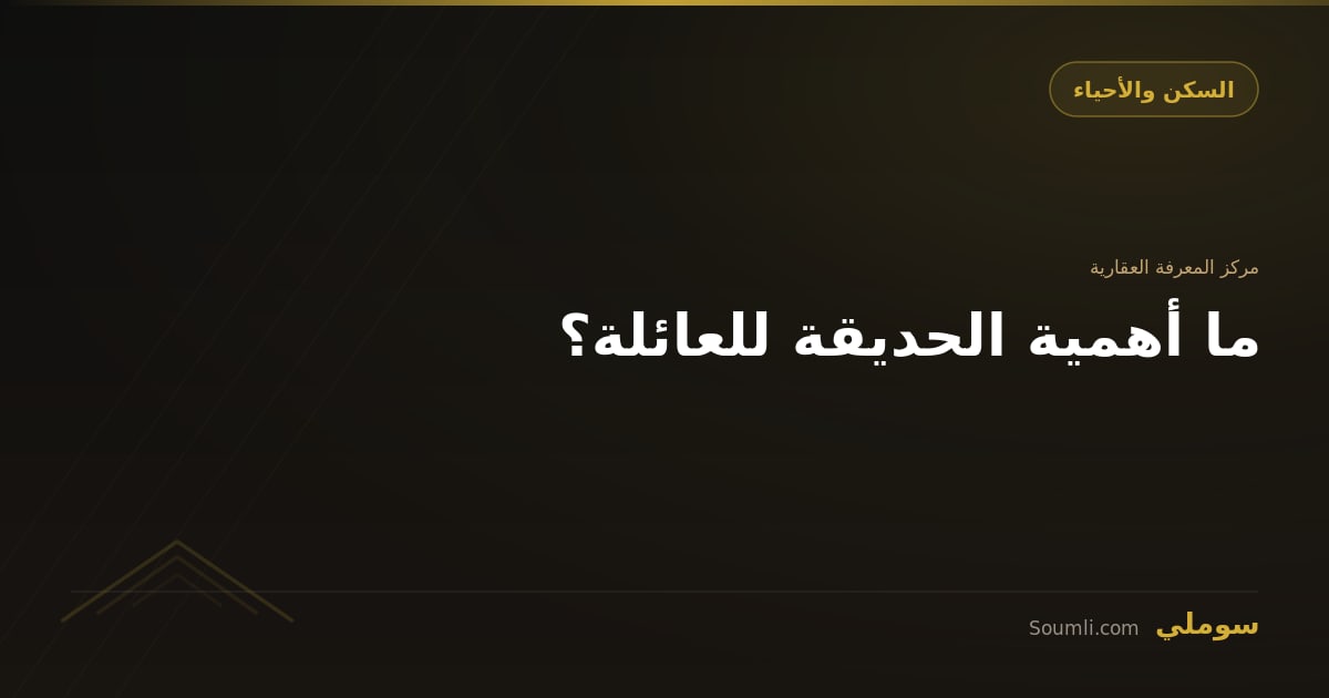 ما أهمية الحديقة للعائلة؟