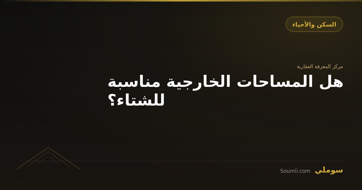 هل المساحات الخارجية مناسبة للشتاء؟