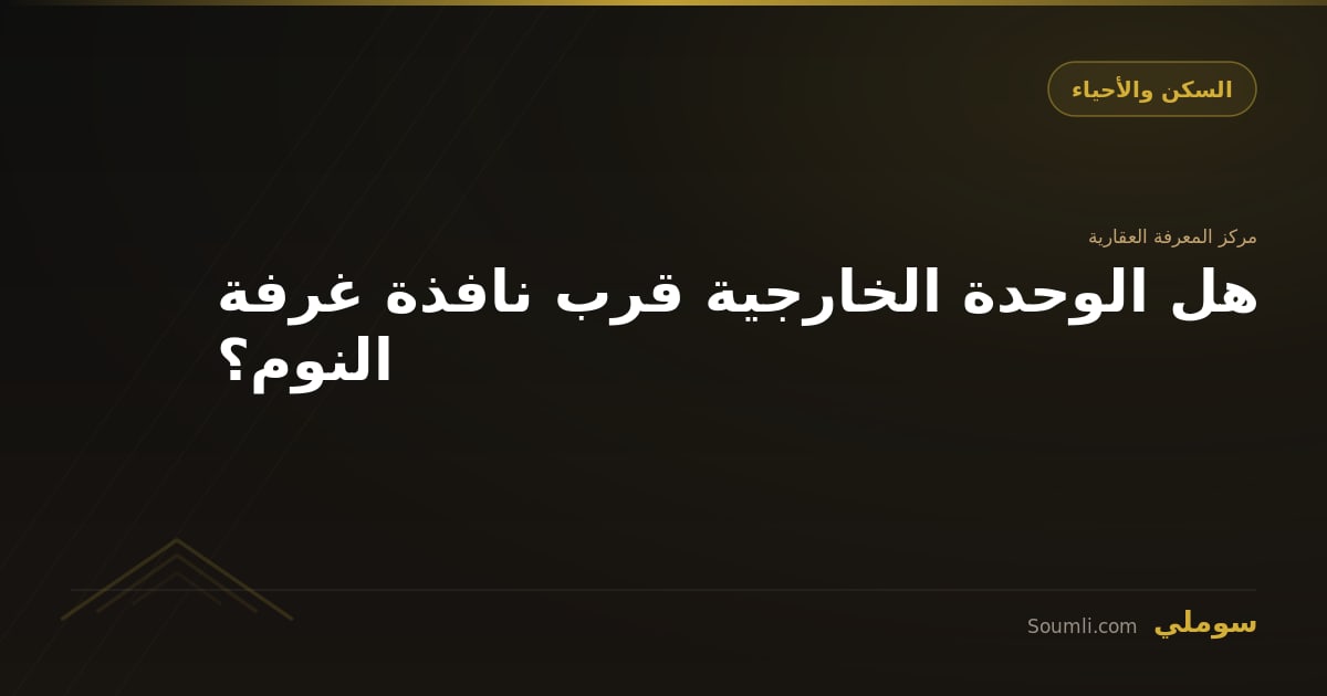 هل الوحدة الخارجية قرب نافذة غرفة النوم؟
