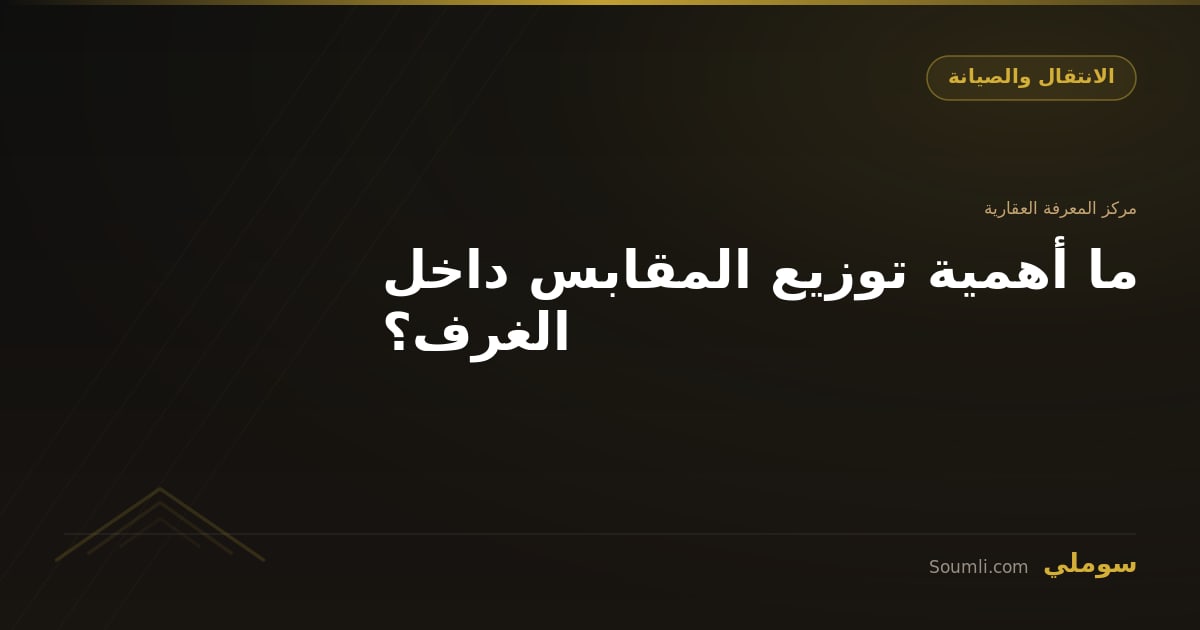 ما أهمية توزيع المقابس داخل الغرف؟