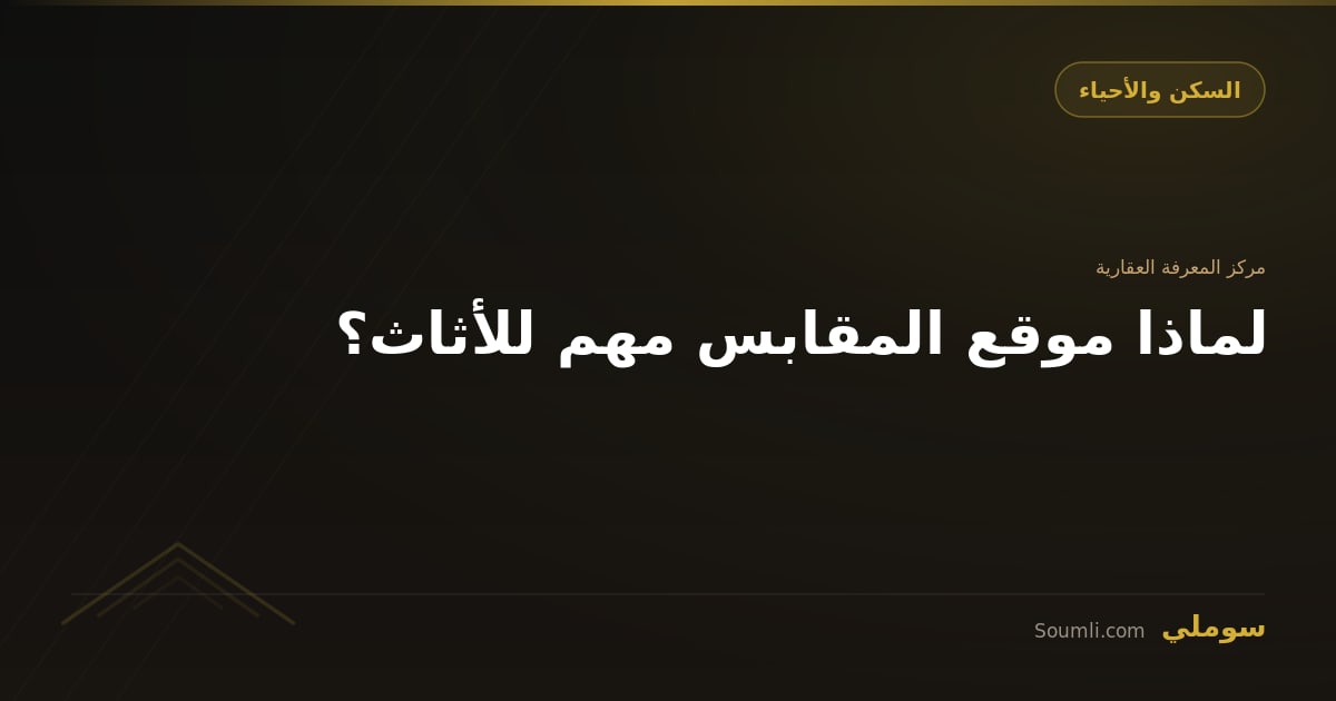 لماذا موقع المقابس مهم للأثاث؟