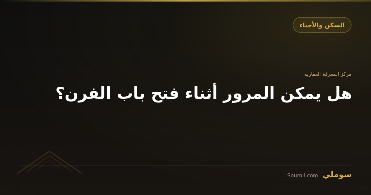 هل يمكن المرور أثناء فتح باب الفرن؟