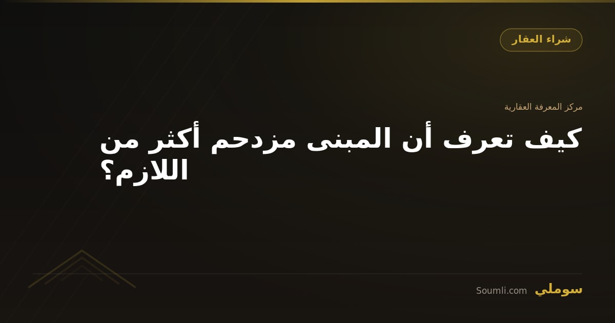 كيف تعرف أن المبنى مزدحم أكثر من اللازم؟