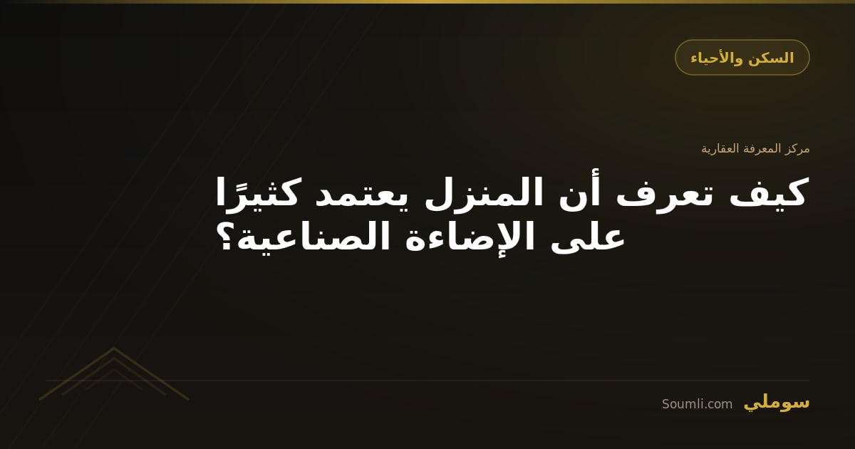 كيف تعرف أن المنزل يعتمد كثيرًا على الإضاءة الصناعية؟