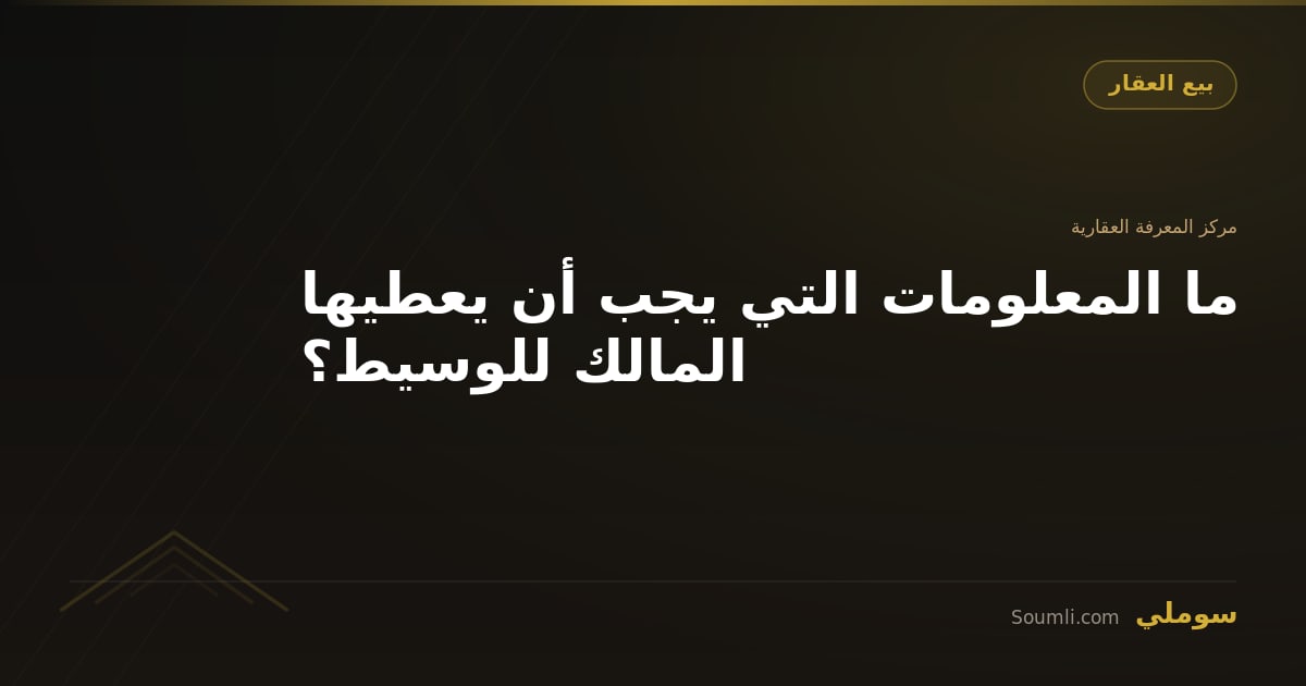ما المعلومات التي يجب أن يعطيها المالك للوسيط؟