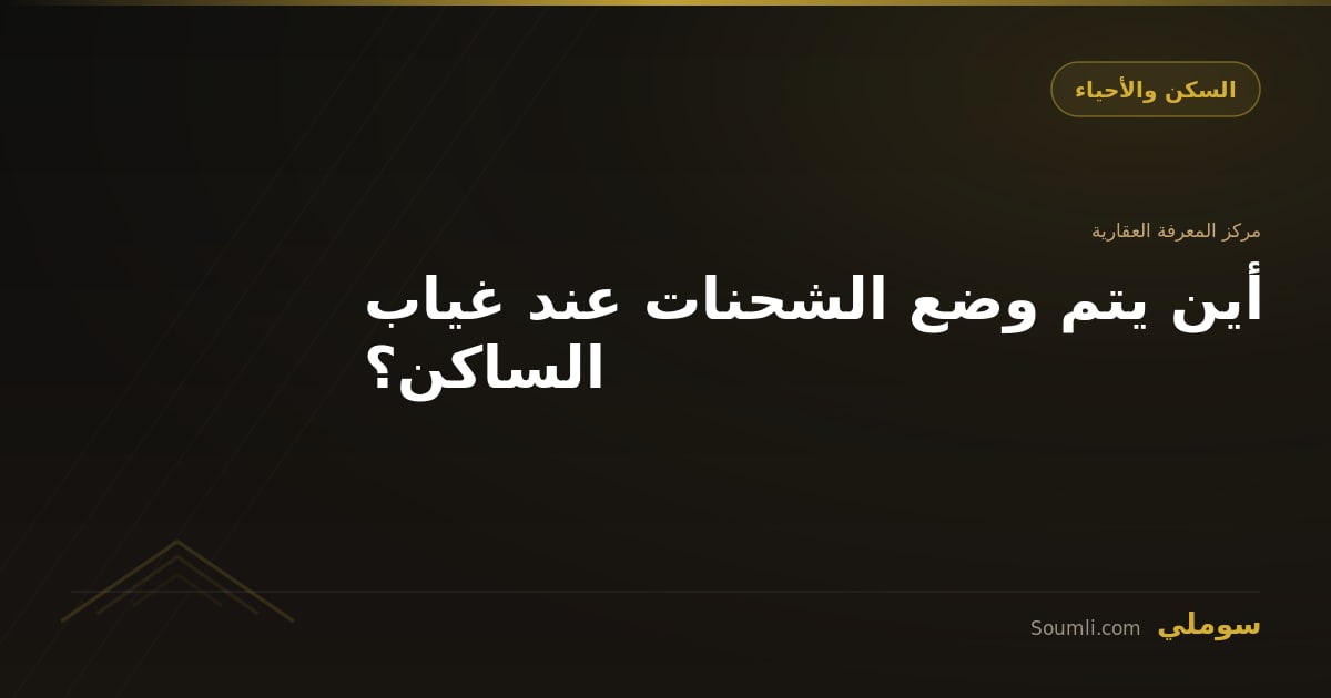 أين يتم وضع الشحنات عند غياب الساكن؟