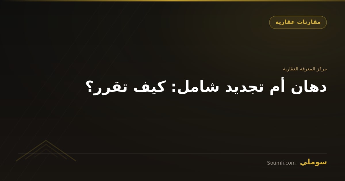دهان أم تجديد شامل: كيف تقرر؟