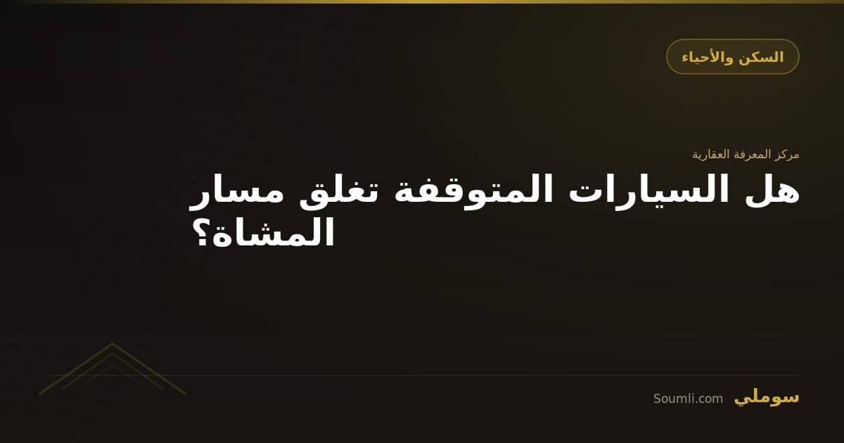 هل السيارات المتوقفة تغلق مسار المشاة؟