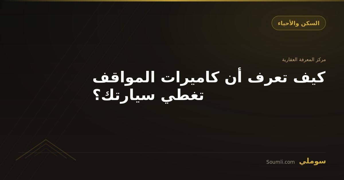 كيف تعرف أن كاميرات المواقف تغطي سيارتك؟