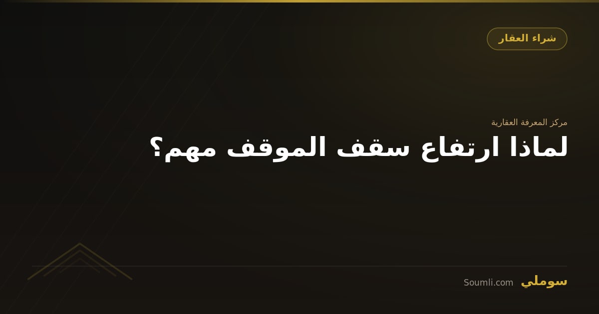 لماذا ارتفاع سقف الموقف مهم؟
