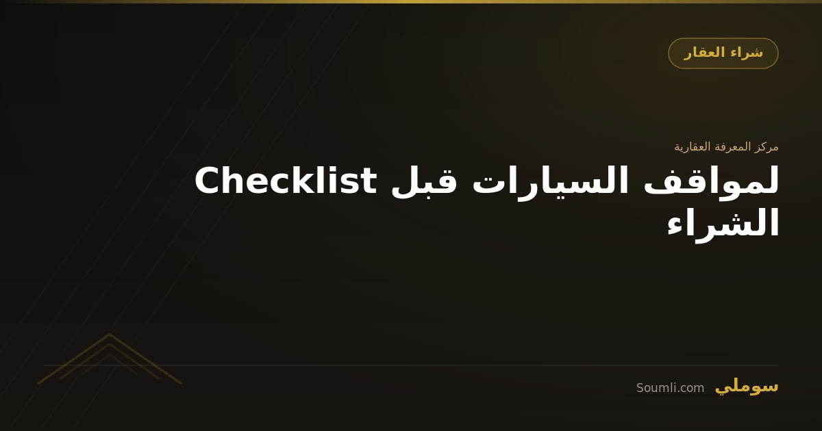 Checklist لمواقف السيارات قبل الشراء