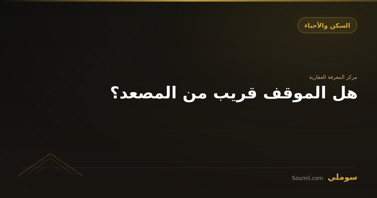 هل الموقف قريب من المصعد؟