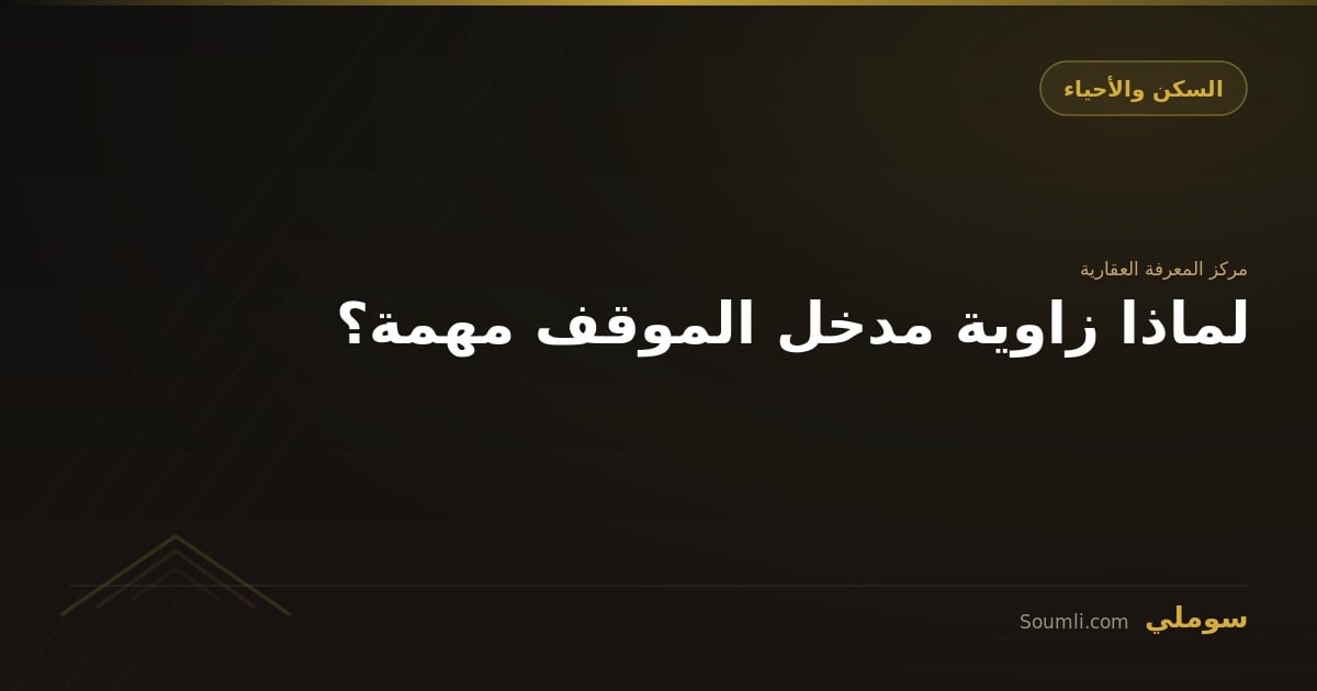 لماذا زاوية مدخل الموقف مهمة؟