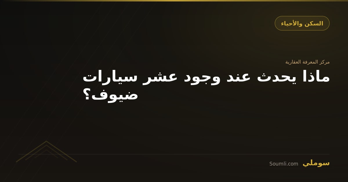 ماذا يحدث عند وجود عشر سيارات ضيوف؟